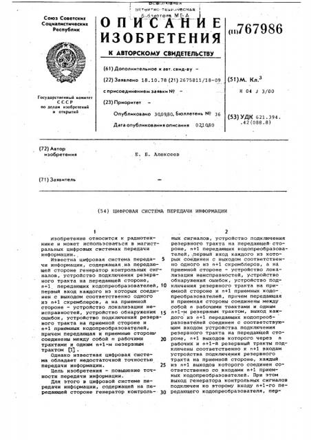 Цифровая система передачи информации (патент 767986)