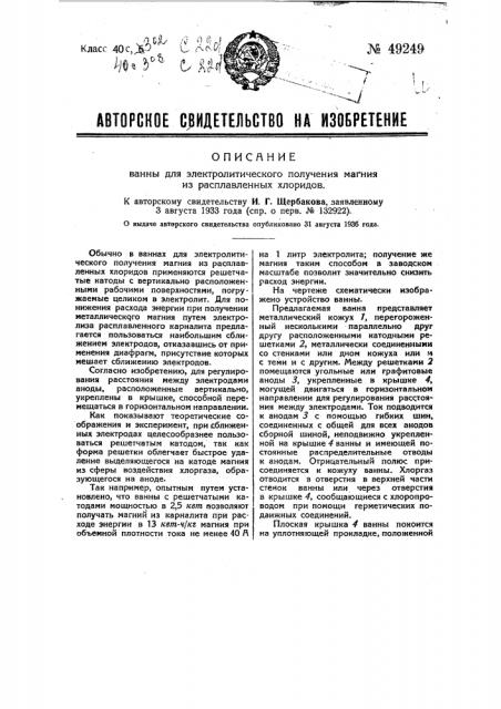 Ванна для электролитического получения магния из расплавленных хлоридов (патент 49249)