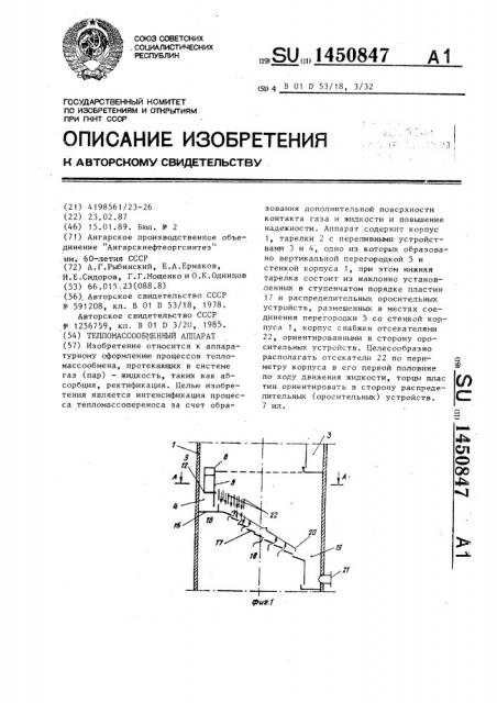 Тепломассообменный аппарат (патент 1450847)
