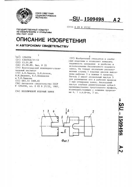 Бесключевой кодовый замок (патент 1509498)