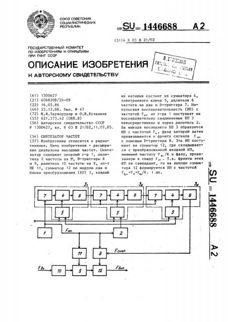 Синтезатор частот (патент 1446688)