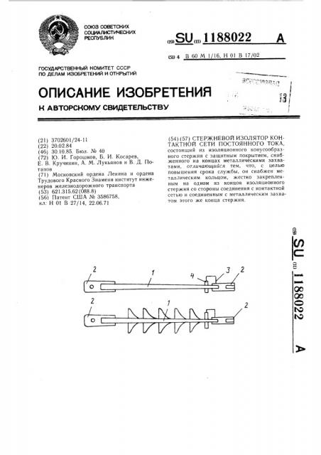 Стержневой изолятор контактной сети постоянного тока (патент 1188022)