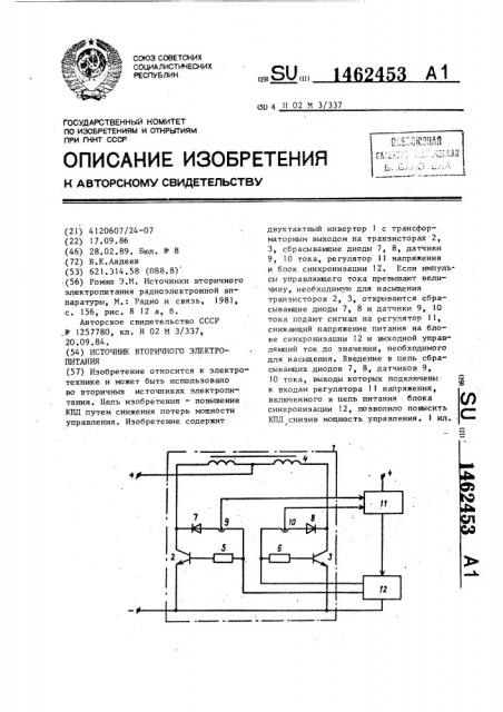 Источник вторичного электропитания (патент 1462453)