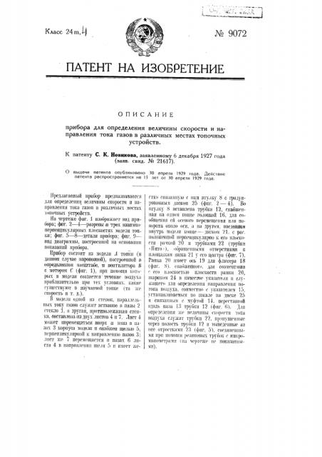 Прибор для определения величины скорости и направления тока газов в различных местах топочных устройств (патент 9072)