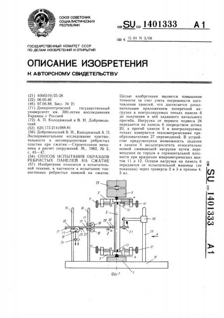 Способ испытания образцов ребристых панелей на сжатие (патент 1401333)