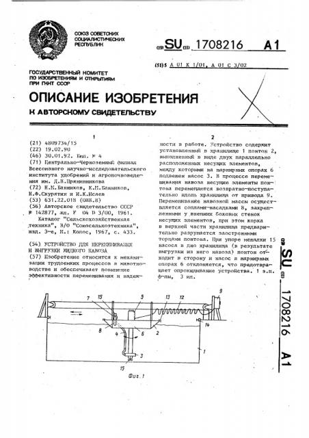 Устройство для перемешивания и выгрузки жидкого навоза (патент 1708216)