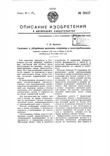 Снопонос к уборочным машинам, например к льнотеребильным (патент 58457)