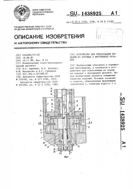 Устройство для прессования изделий из порошка с внутренней резьбой (патент 1438925)