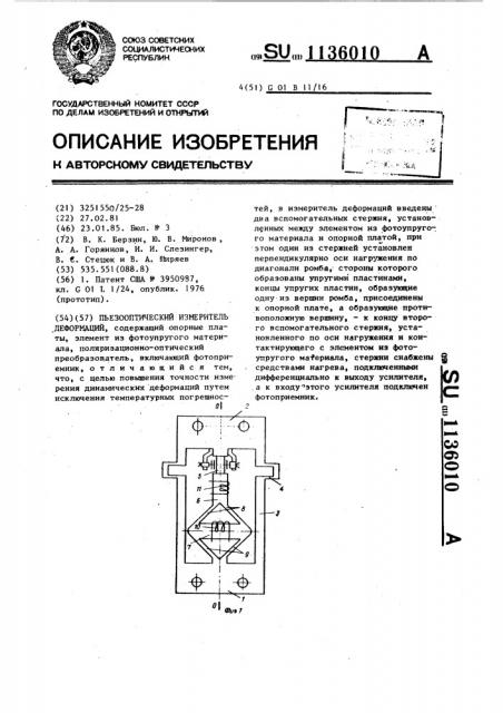 Пьезооптический измеритель деформаций (патент 1136010)