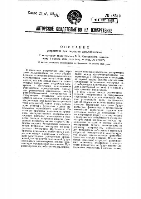 Устройство для передачи дальновидения (патент 48549)