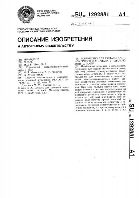 Устройство для подачи длинномерного материала в рабочую зону штампа (патент 1292881)