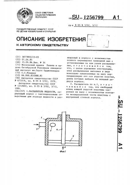Распылитель жидкости (патент 1256799)