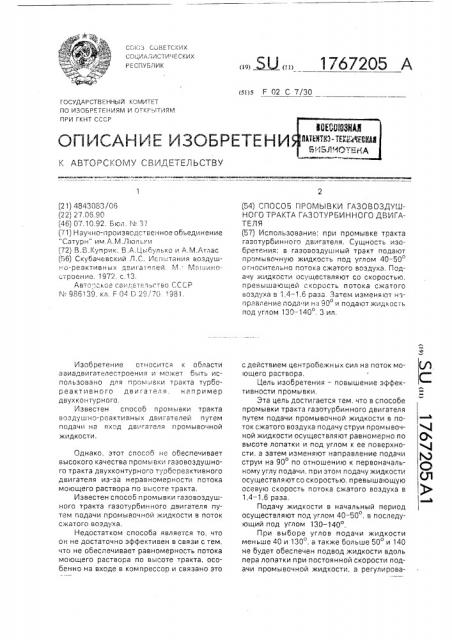 Способ промывки газовоздушного тракта газотурбинного двигателя (патент 1767205)