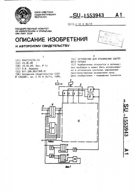 Устройство для отклонения светового потока (патент 1553943)