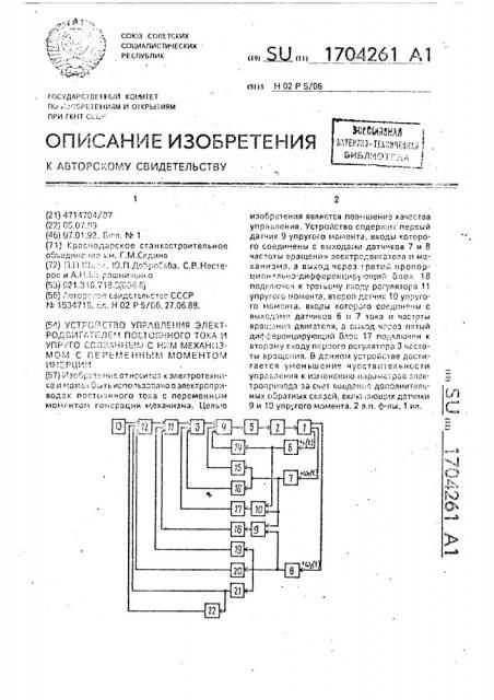 Устройство для управления электродвигателем постоянного тока и упруго связанные с ним механизмом с переменным моментом инерции (патент 1704261)