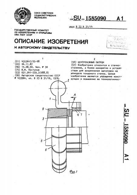 Центробежный патрон (патент 1585090)