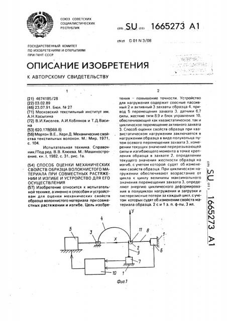 Способ оценки механических свойств образца волокнистого материала при совместных растяжении и изгибе и устройство для его осуществление (патент 1665273)