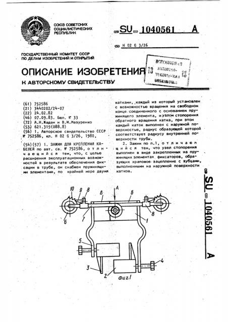 Зажим для крепления кабелей (патент 1040561)