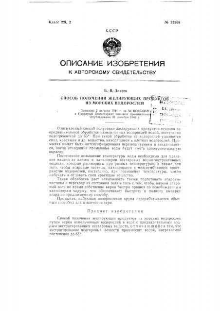 Способ получения желирующих продуктов из морских водорослей (патент 73369)