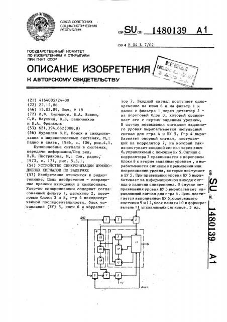 Устройство синхронизации шумоподобных сигналов по задержке (патент 1480139)