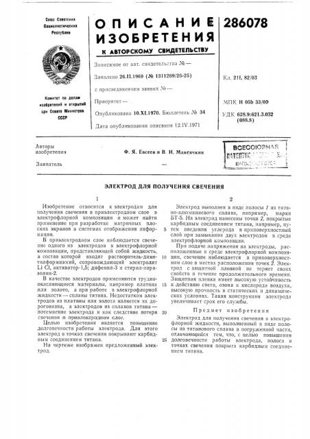 Получения свечения (патент 286078)