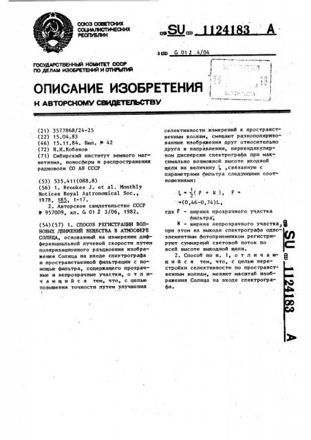 Способ регистрации волновых движений вещества в атмосфере солнца (патент 1124183)