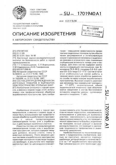 Состав для предупреждения эндогенных пожаров в выработанном пространстве угольных шахт (патент 1701940)