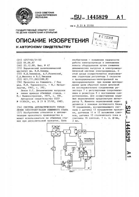 Система автоматического управления электроприводом обжимного стана (патент 1445829)