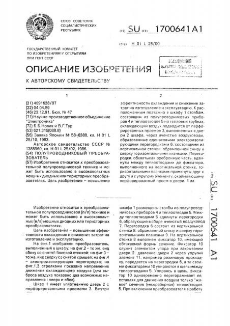 Полупроводниковый преобразователь (патент 1700641)