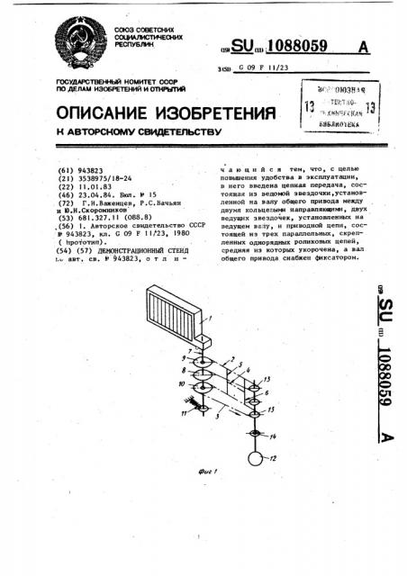 Демонстрационный стенд (патент 1088059)