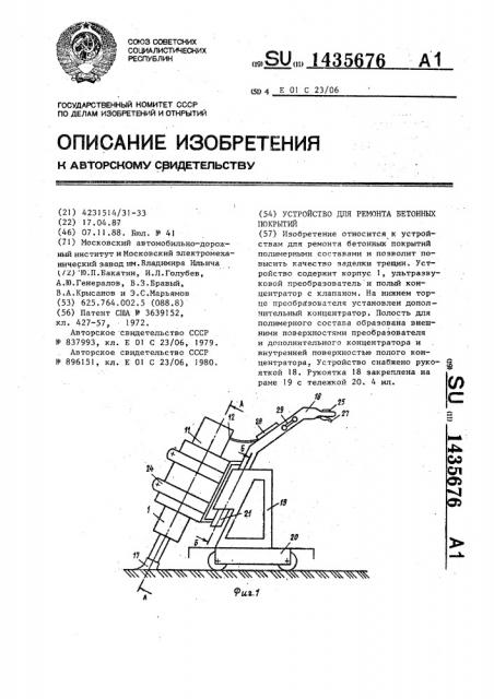 Устройство для ремонта бетонных покрытий (патент 1435676)