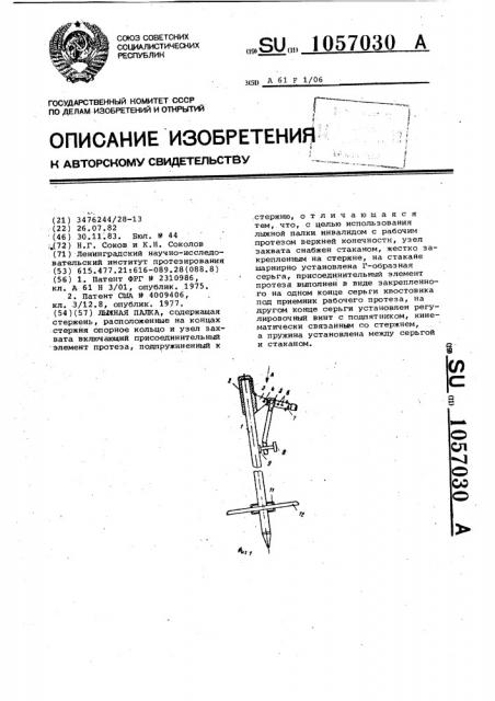 Лыжная палка (патент 1057030)