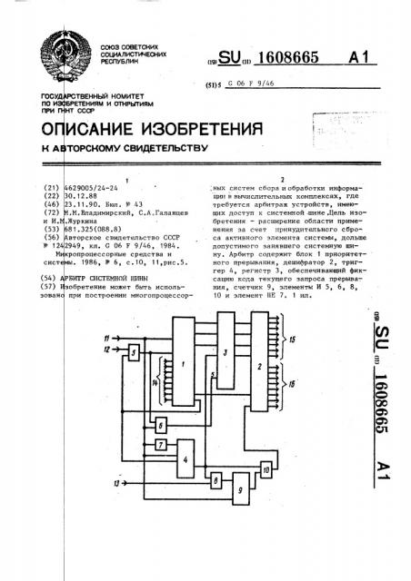 Арбитр системной шины (патент 1608665)