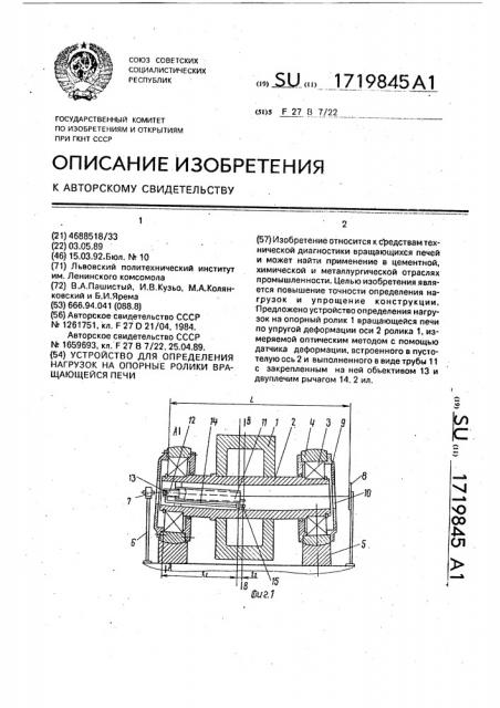 Устройство для определения нагрузок на опорные ролики вращающейся печи (патент 1719845)