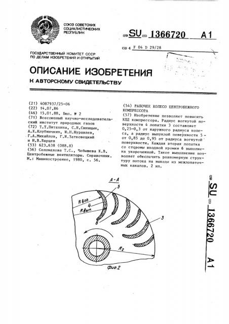 Рабочее колесо центробежного компрессора (патент 1366720)