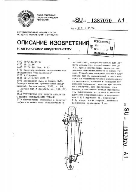 Устройство для защиты аппаратов с малыми номинальными токами (патент 1387070)