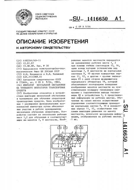 Имитатор визуальной обстановки на тренажере оперторов транспортных средств (патент 1416650)