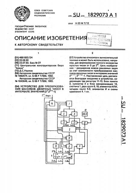 Устройство для преобразования массивов двоичных чисел в интервале значений [2 @ , 2 @ -1] (патент 1829073)