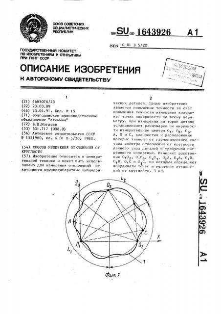 Способ измерения отклонений от круглости (патент 1643926)