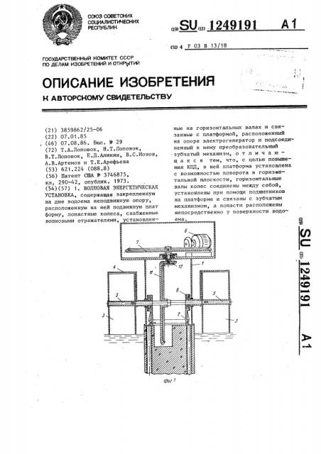 Волновая энергетическая установка (патент 1249191)