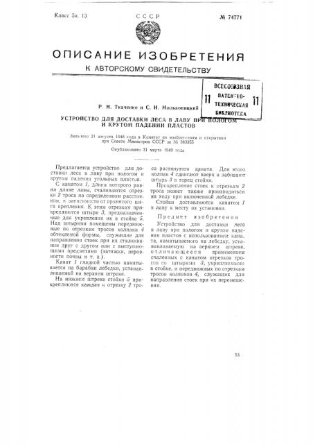 Устройство для доставки леса в лаву при пологом и крутом падении пластов (патент 74771)