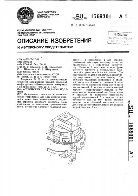 Устройство для окраски изделий (патент 1569301)