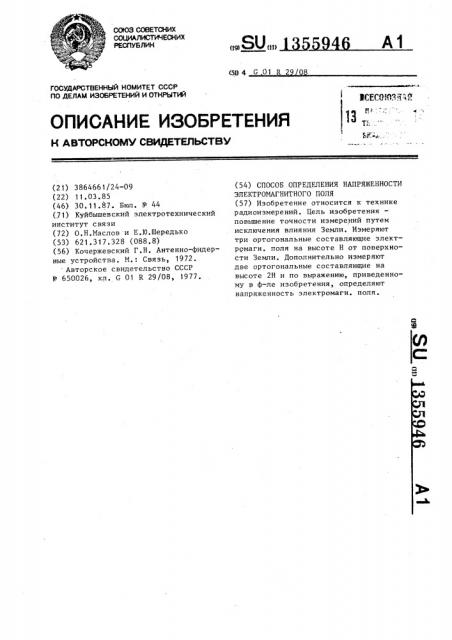 Способ определения напряженности электромагнитного поля (патент 1355946)