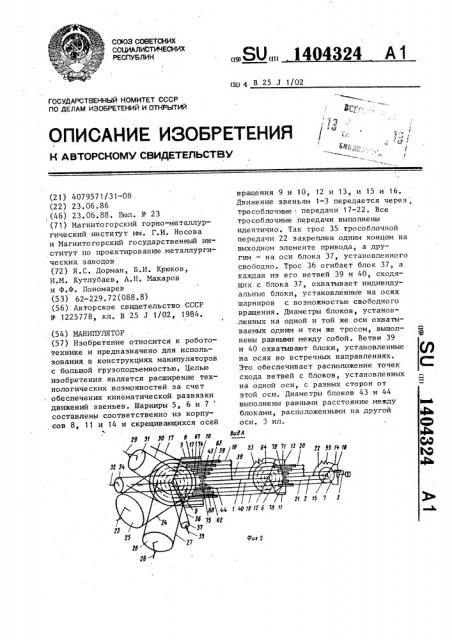 Манипулятор (патент 1404324)