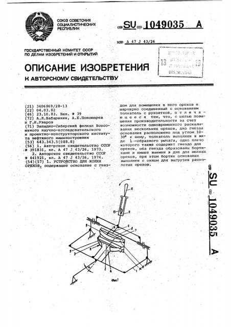 Устройство для колки орехов (патент 1049035)