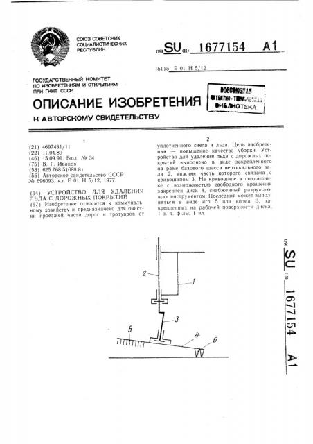 Устройство для удаления льда с дорожных покрытий (патент 1677154)