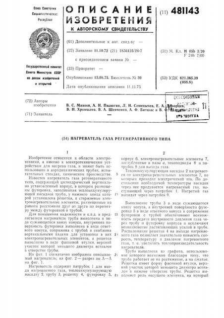 Нагреватель газа регенеративного типа (патент 481143)