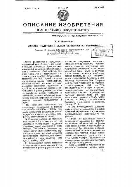 Способ получения окиси бериллия из берилла (патент 68327)