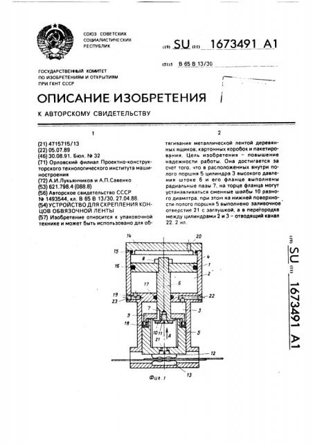 Устройство для скрепления концов обвязочной ленты (патент 1673491)