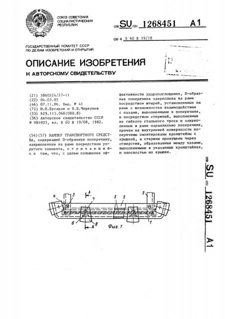 Бампер транспортного средства (патент 1268451)